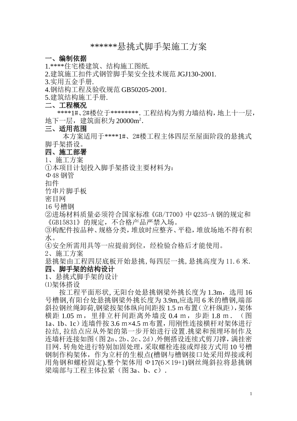 2025年精选优质工程资料：悬挑式脚手架施工施工组织方案.doc_第1页