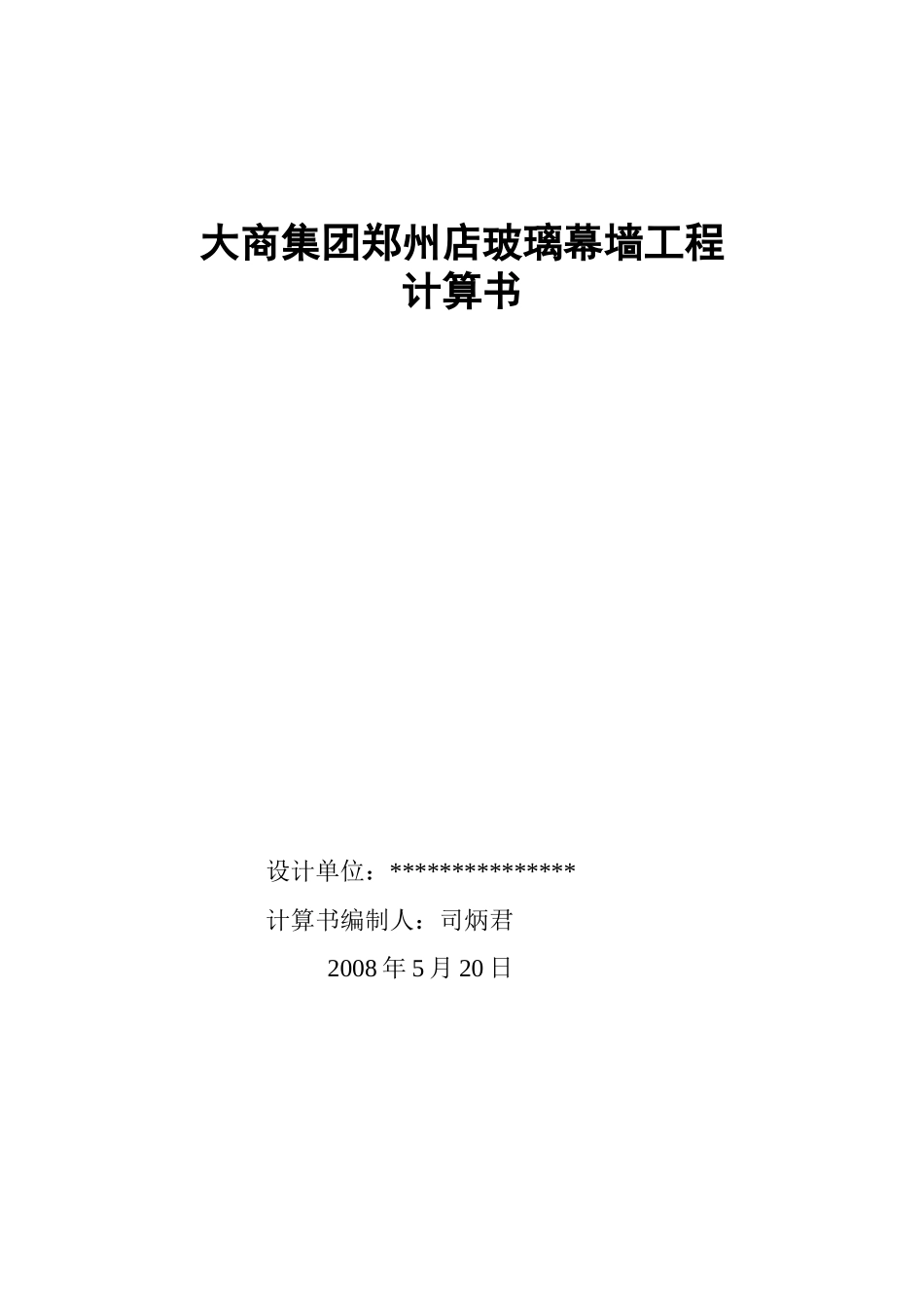 2025年精选优质工程资料：幕墙结构计算书.doc_第1页