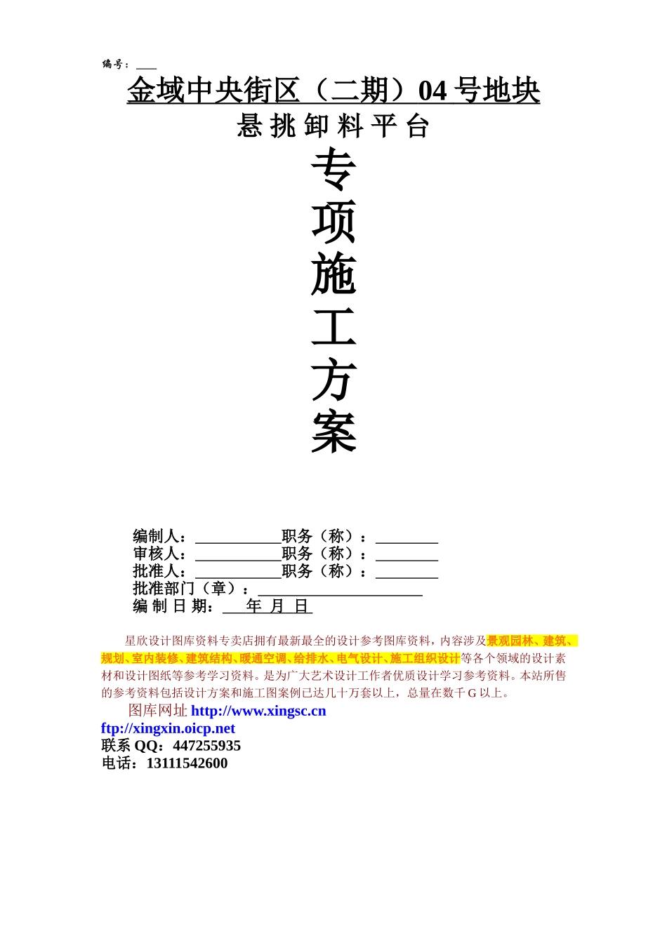 2025年精选优质工程资料：悬挑卸料平台专项施工方案-封面.doc_第1页