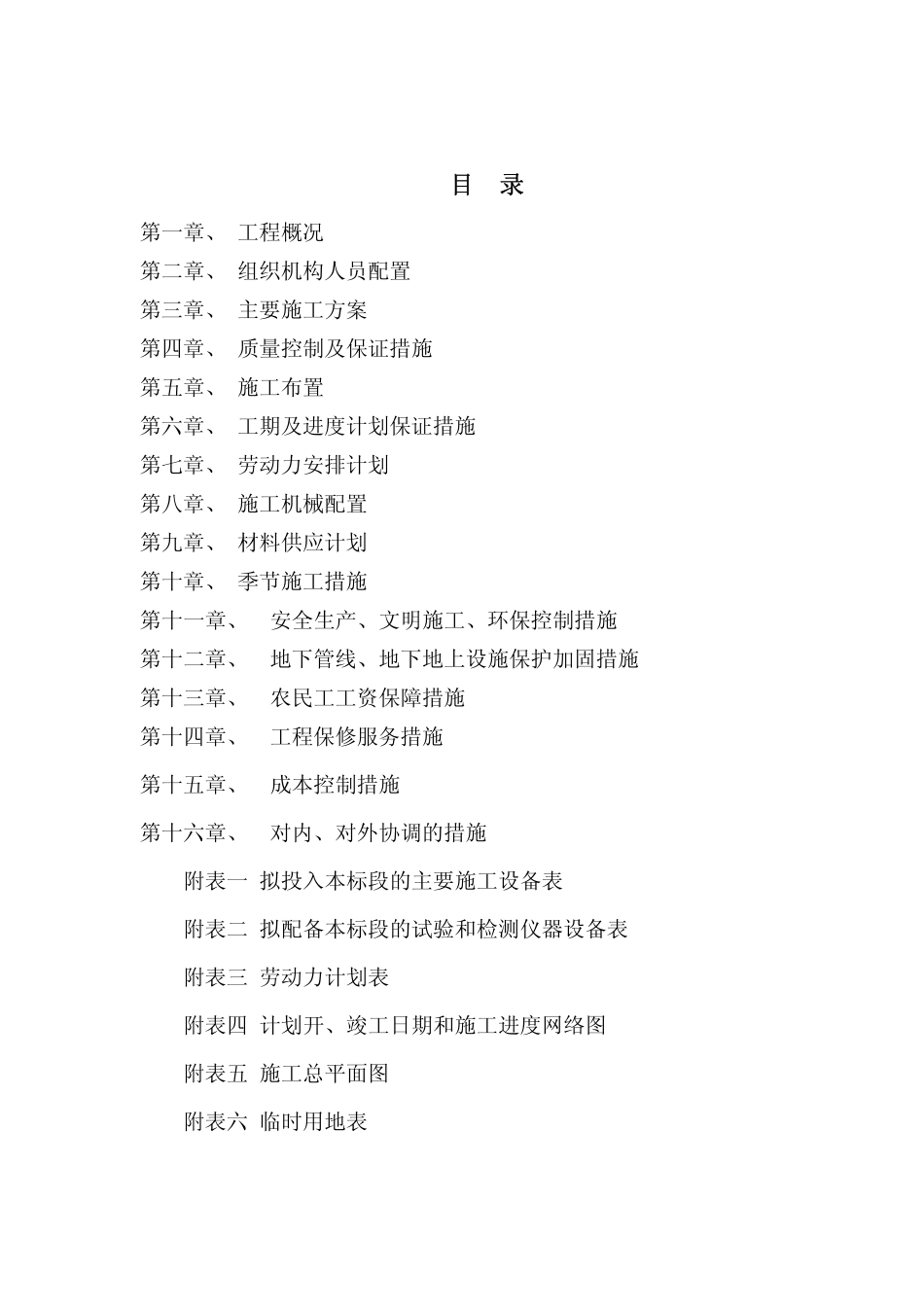 2025年精选优质工程资料：四川防洪提工程施工组织设计.pdf_第1页