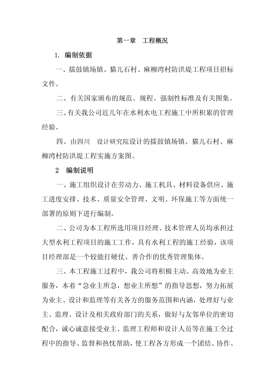 2025年精选优质工程资料：四川防洪提工程施工组织设计.pdf_第2页