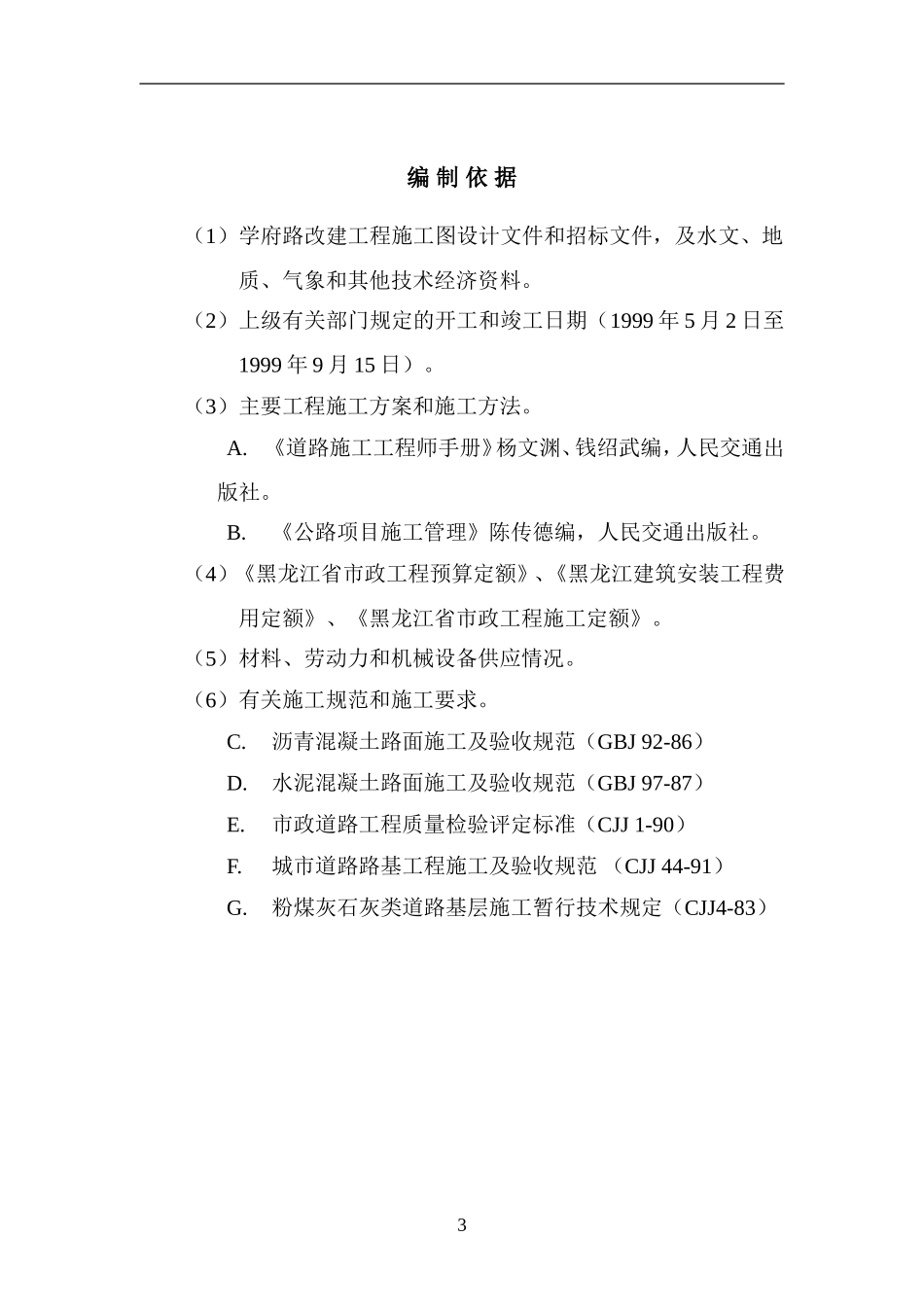 2025年精选优质工程资料：学府路施工组织设计.doc_第3页