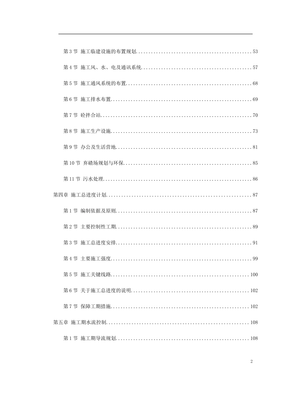 2025年精选优质工程资料：-四川某水电站地下厂房施组设计.doc_第2页