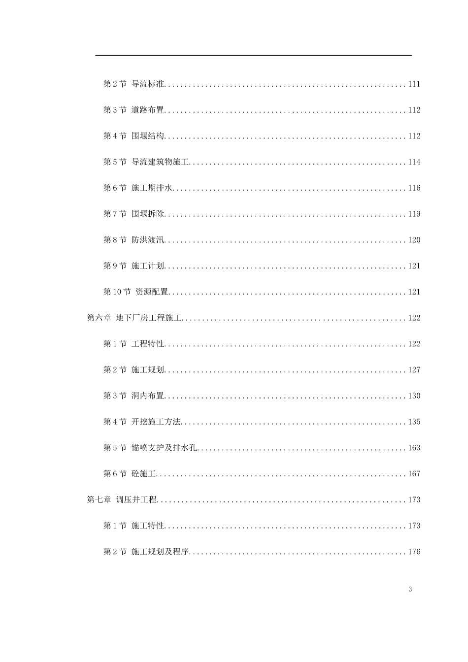 2025年精选优质工程资料：-四川某水电站地下厂房施组设计.doc_第3页