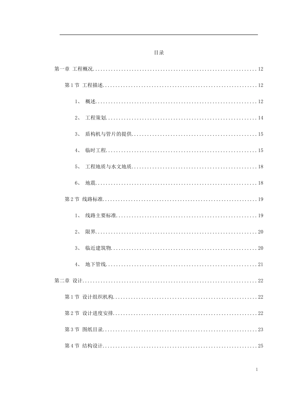 2025年精选优质工程资料：南京地铁盾构标书.doc_第1页