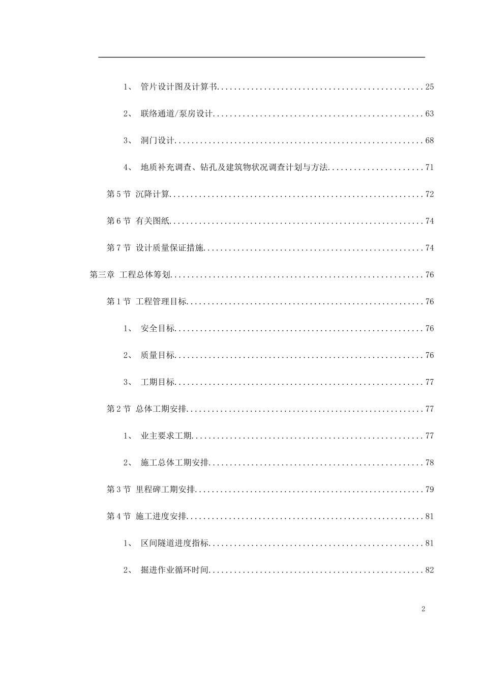 2025年精选优质工程资料：南京地铁盾构标书.doc_第2页