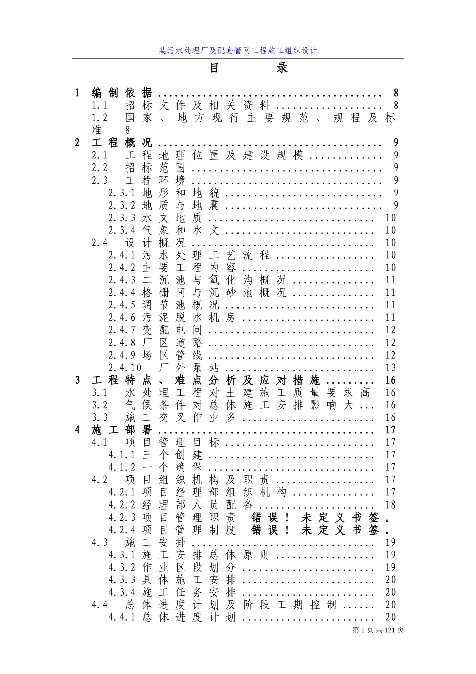 2025年精选优质工程资料：四川某污水处理厂及配套管网工程施工组织设计方案.doc_第1页