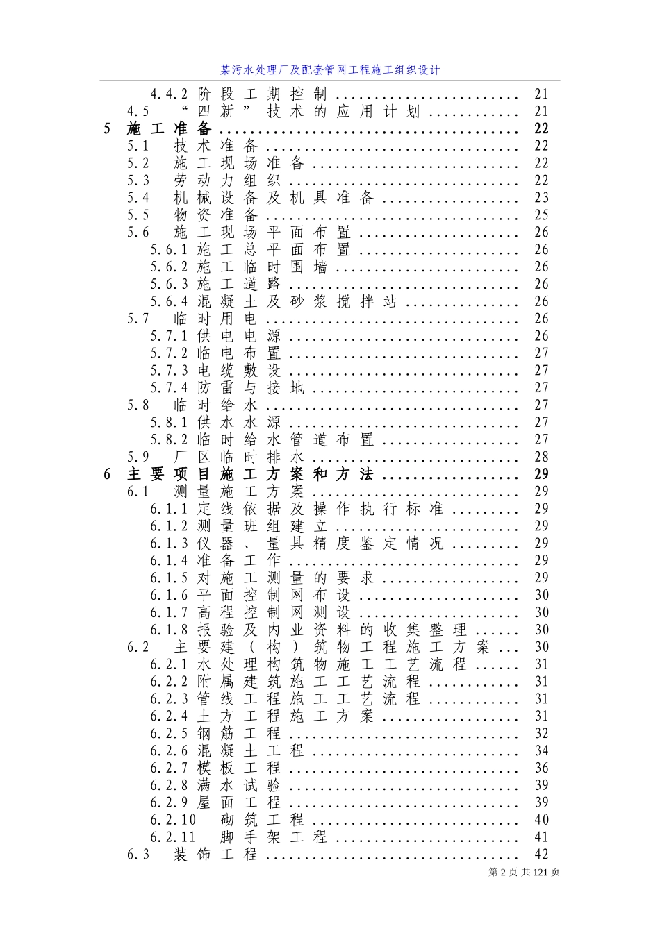 2025年精选优质工程资料：四川某污水处理厂及配套管网工程施工组织设计方案.doc_第2页