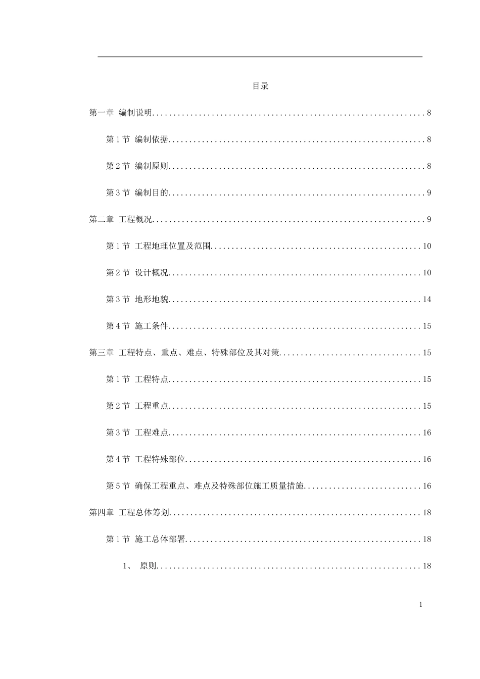 2025年精选优质工程资料：南京经五路北上（一期）A标工程.doc_第1页