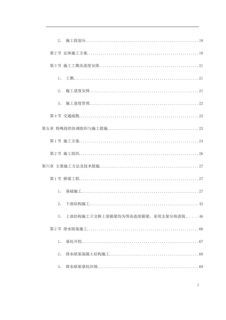 2025年精选优质工程资料：南京经五路北上（一期）A标工程.doc_第2页