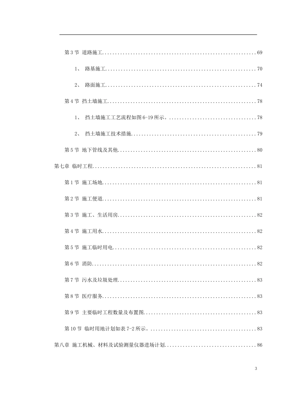 2025年精选优质工程资料：南京经五路北上（一期）A标工程.doc_第3页