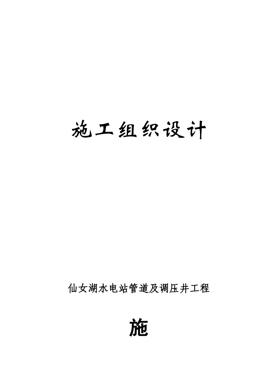 2025年精选优质工程资料：压力管道施工组织设计.doc_第1页