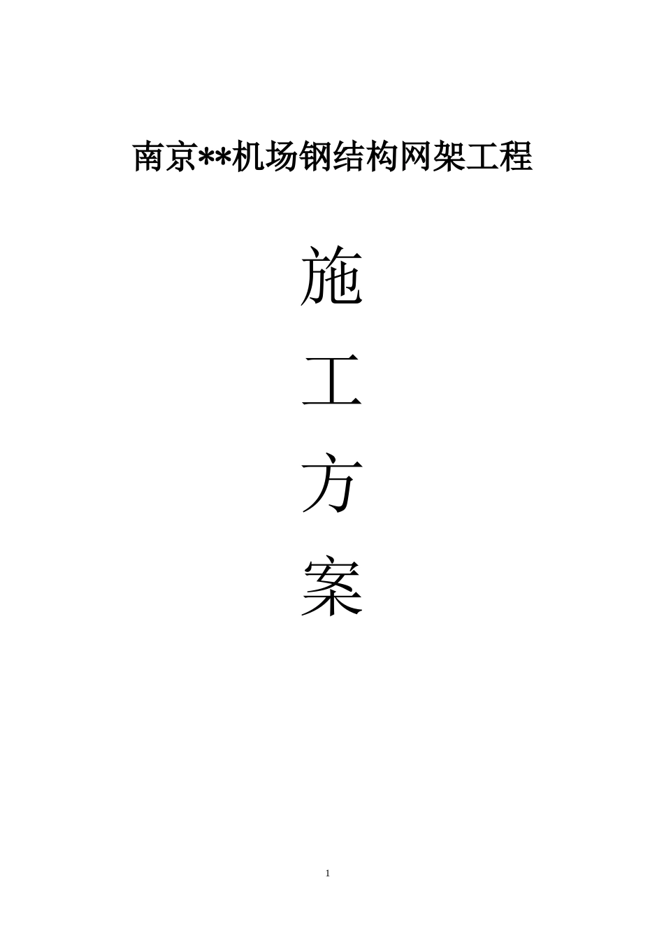 2025年精选优质工程资料：南京某机场钢结构网架施工方案.doc_第1页