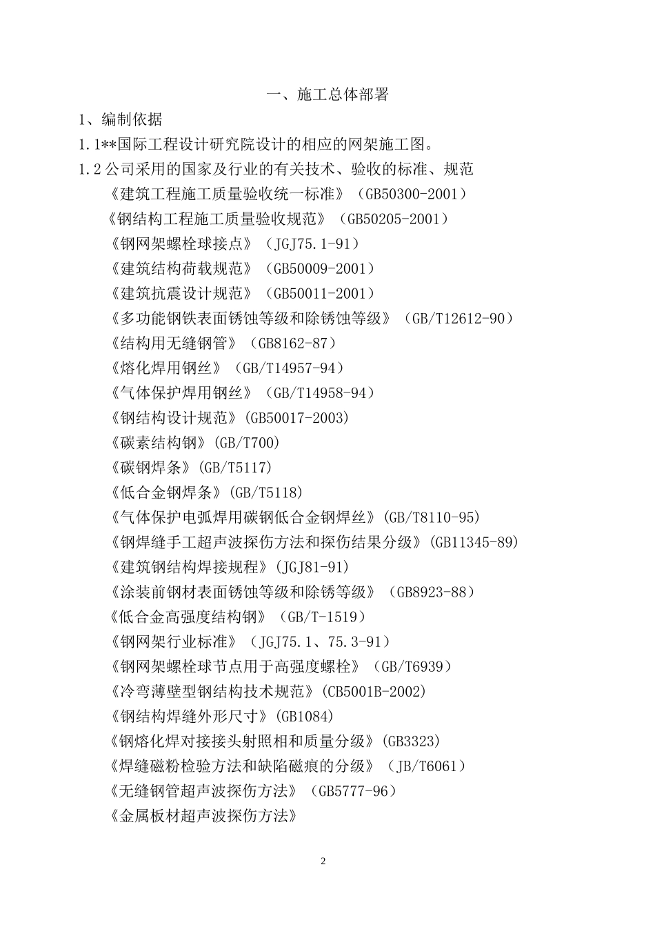 2025年精选优质工程资料：南京某机场钢结构网架施工方案.doc_第2页