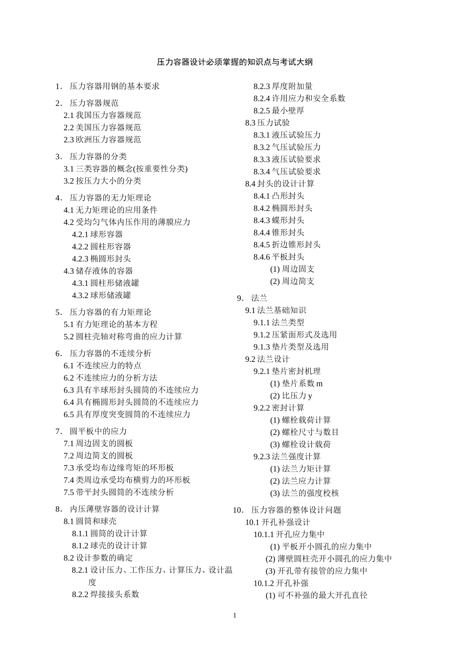 2025年精选优质工程资料：压力容器设计工程师应掌握的知识.doc_第1页