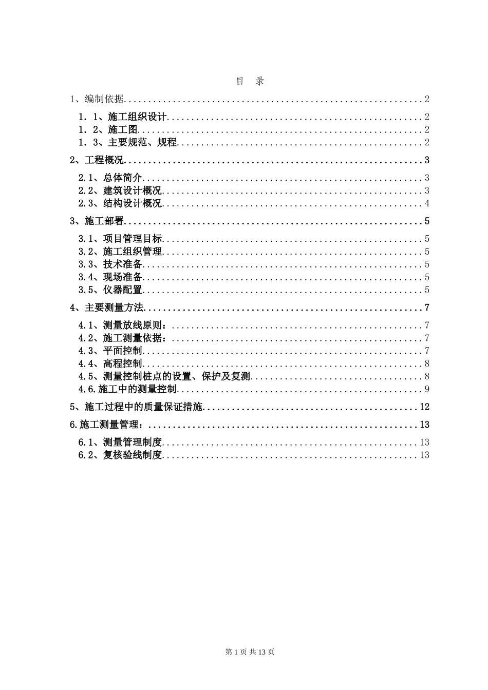 2025年精选优质工程资料：内蒙古某博物馆测量工程施工方案.doc_第1页