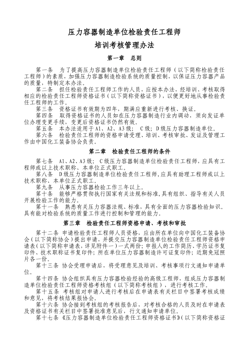 2025年精选优质工程资料：压力容器制造单位检验责任工程师.doc_第1页