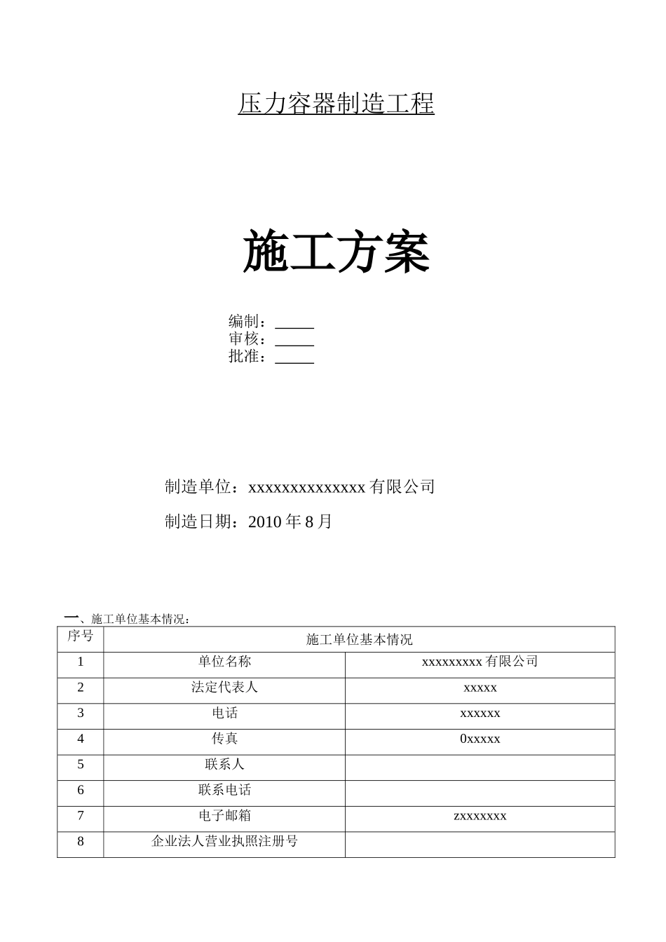 2025年精选优质工程资料：压力容器制造施工方案.doc_第1页