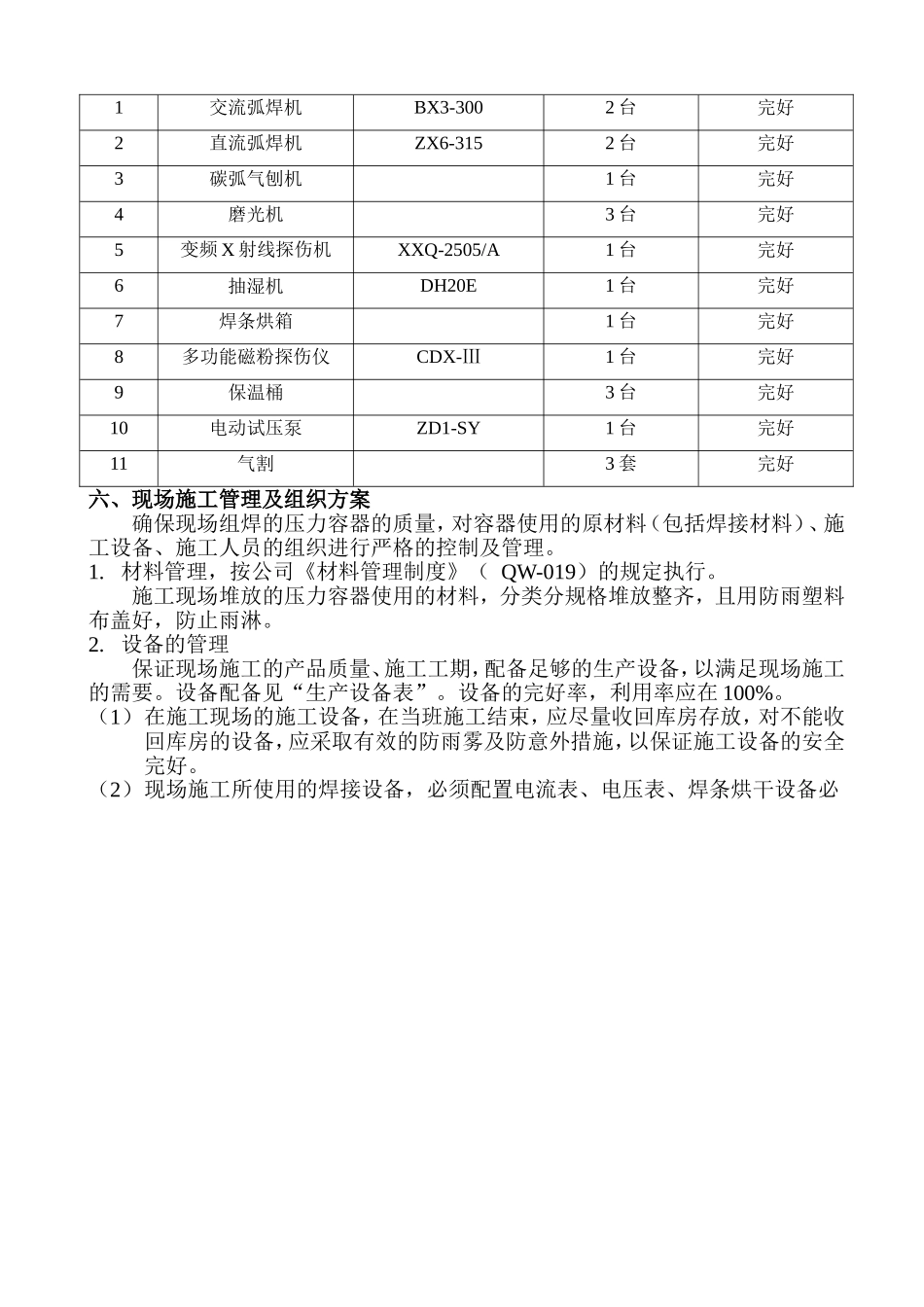 2025年精选优质工程资料：压力容器制造施工方案.doc_第3页