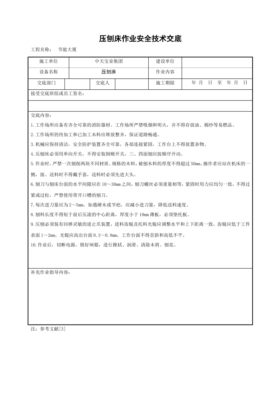 2025年精选优质工程资料：压刨床作业安全技术交底.doc_第1页