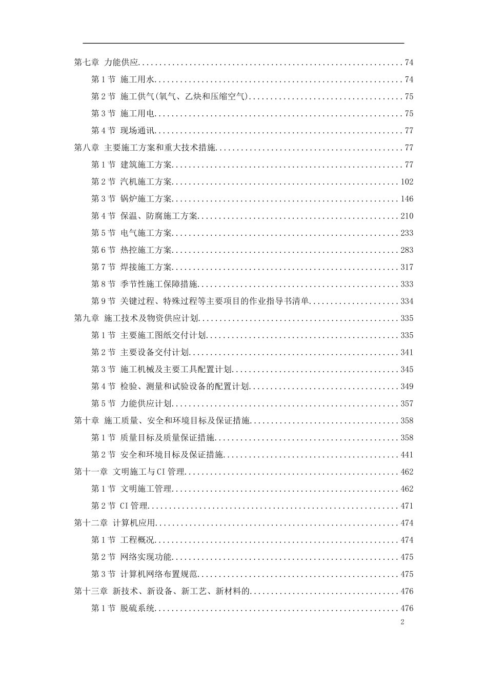 2025年精选优质工程资料：内蒙古某电厂工程施工组织设计.doc_第2页