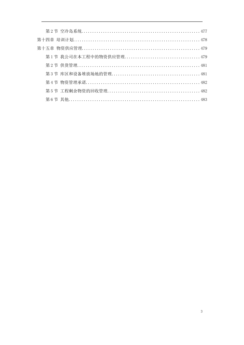 2025年精选优质工程资料：内蒙古某电厂工程施工组织设计.doc_第3页