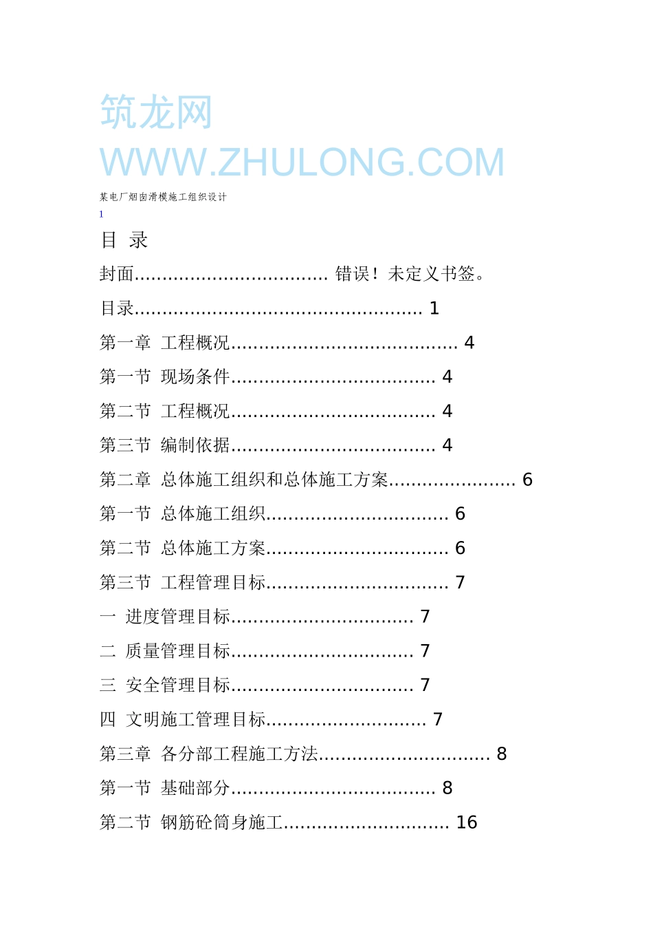 2025年精选优质工程资料：烟囱方案.doc_第1页