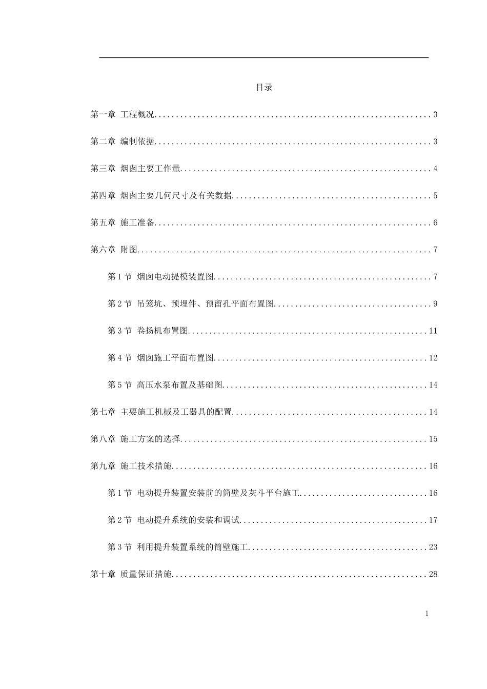 2025年精选优质工程资料：烟囱筒身施工方案.doc_第1页