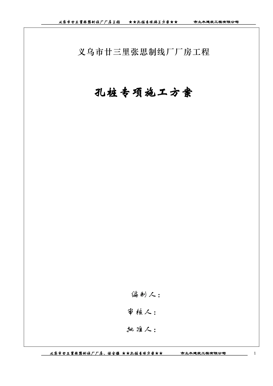 2025年精选优质工程资料：廿三里基础工程施工方案.doc_第1页