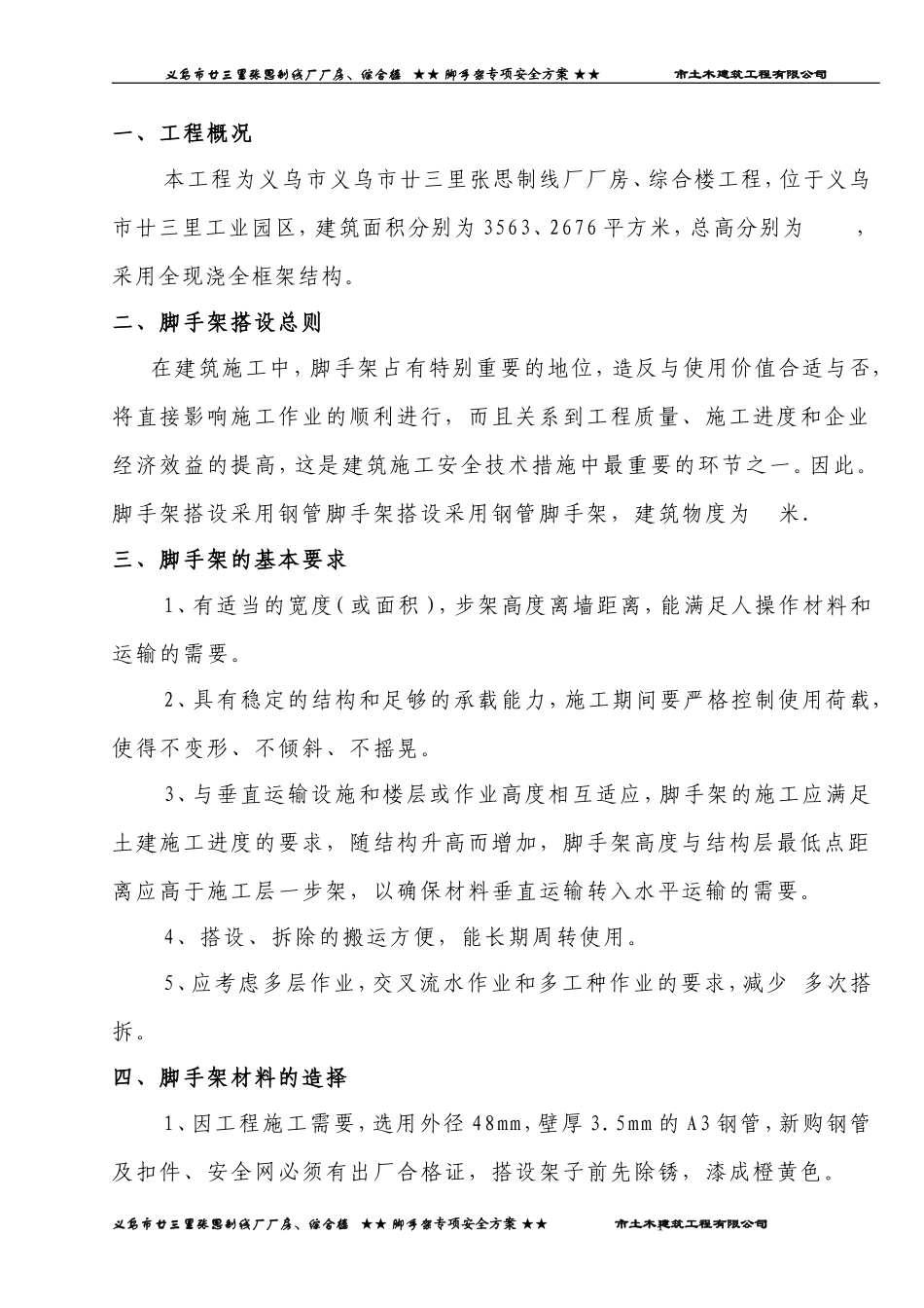 2025年精选优质工程资料：廿三里脚手架专项安全方案.doc_第1页
