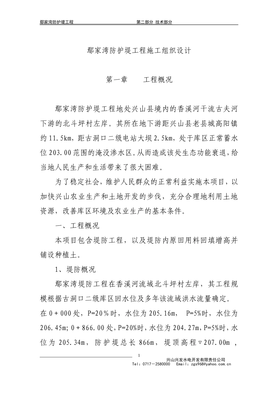2025年精选优质工程资料：鄢家湾防护堤工程施工组织设计.doc_第1页