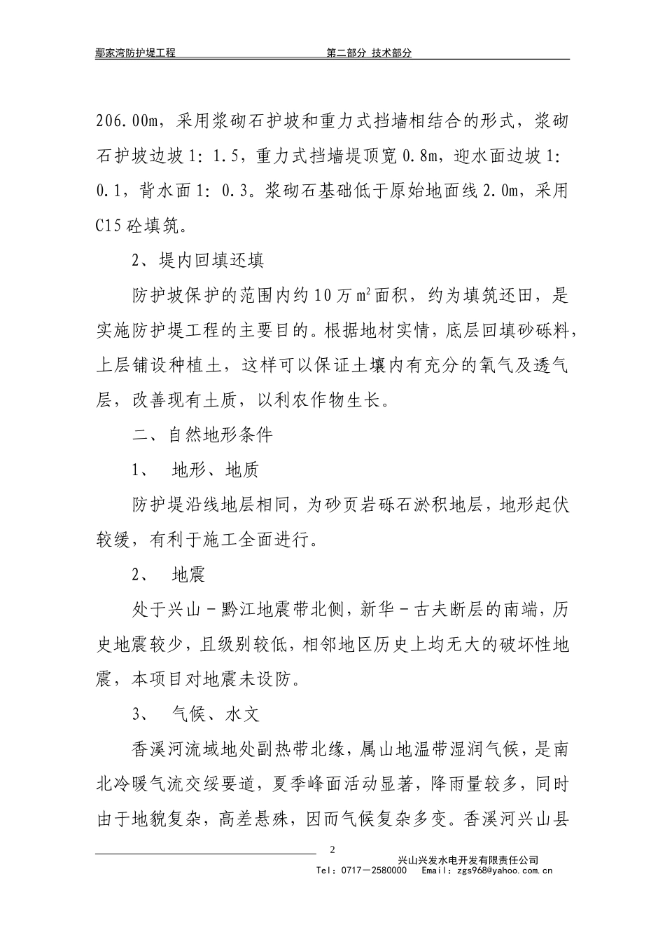 2025年精选优质工程资料：鄢家湾防护堤工程施工组织设计.doc_第2页