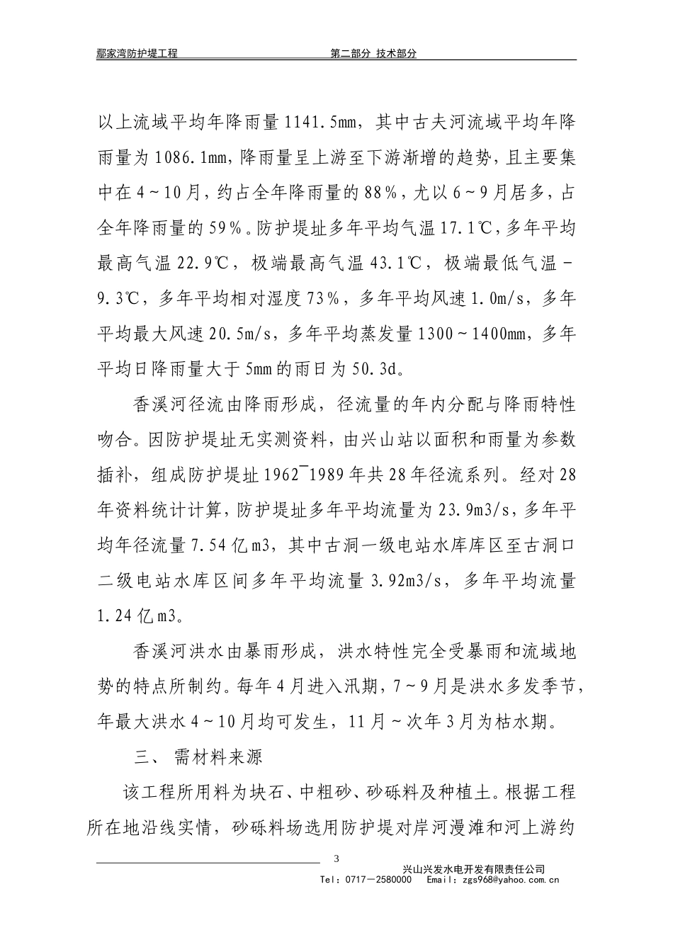 2025年精选优质工程资料：鄢家湾防护堤工程施工组织设计.doc_第3页