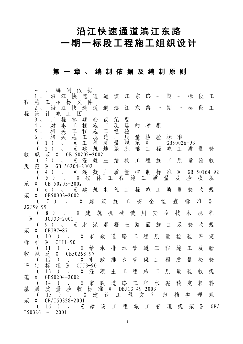 2025年精选优质工程资料：沿江快速通道滨江东路一期一标段工程施工组织设计.doc_第1页