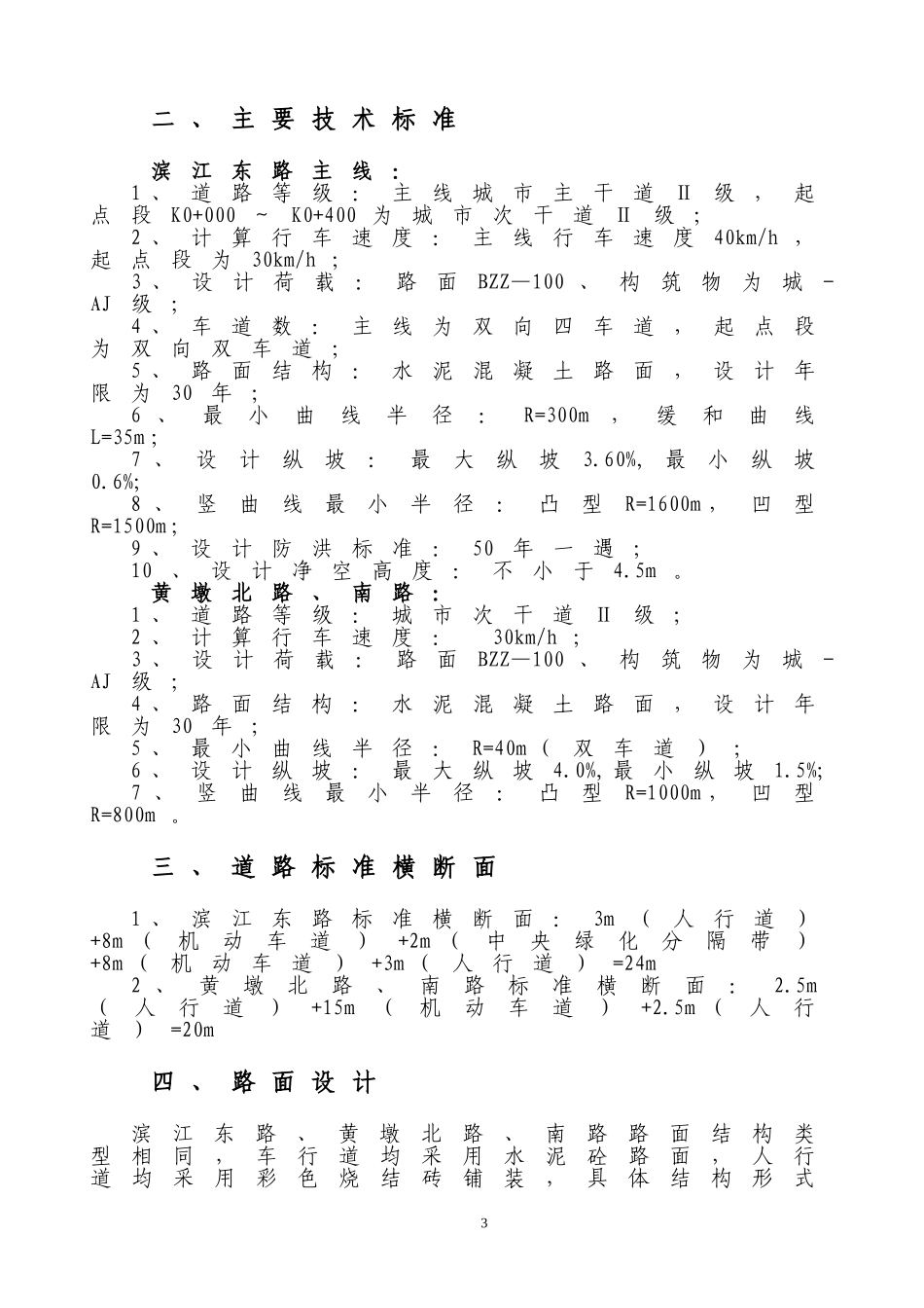 2025年精选优质工程资料：沿江快速通道滨江东路一期一标段工程施工组织设计.doc_第3页