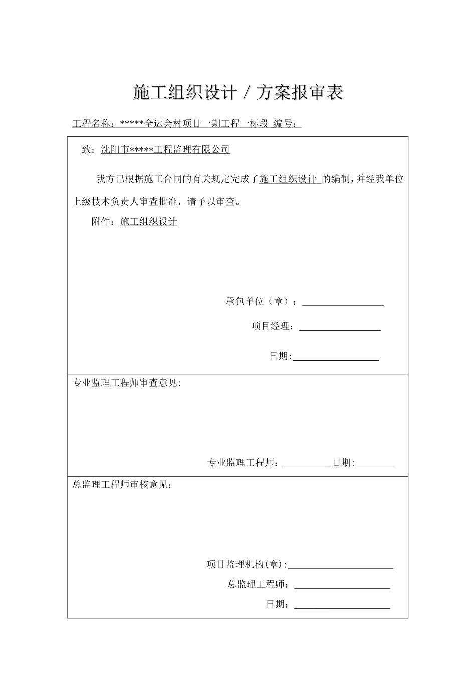 2025年优质工程资料：a3.1施工组织设计、方案报审表.doc_第1页