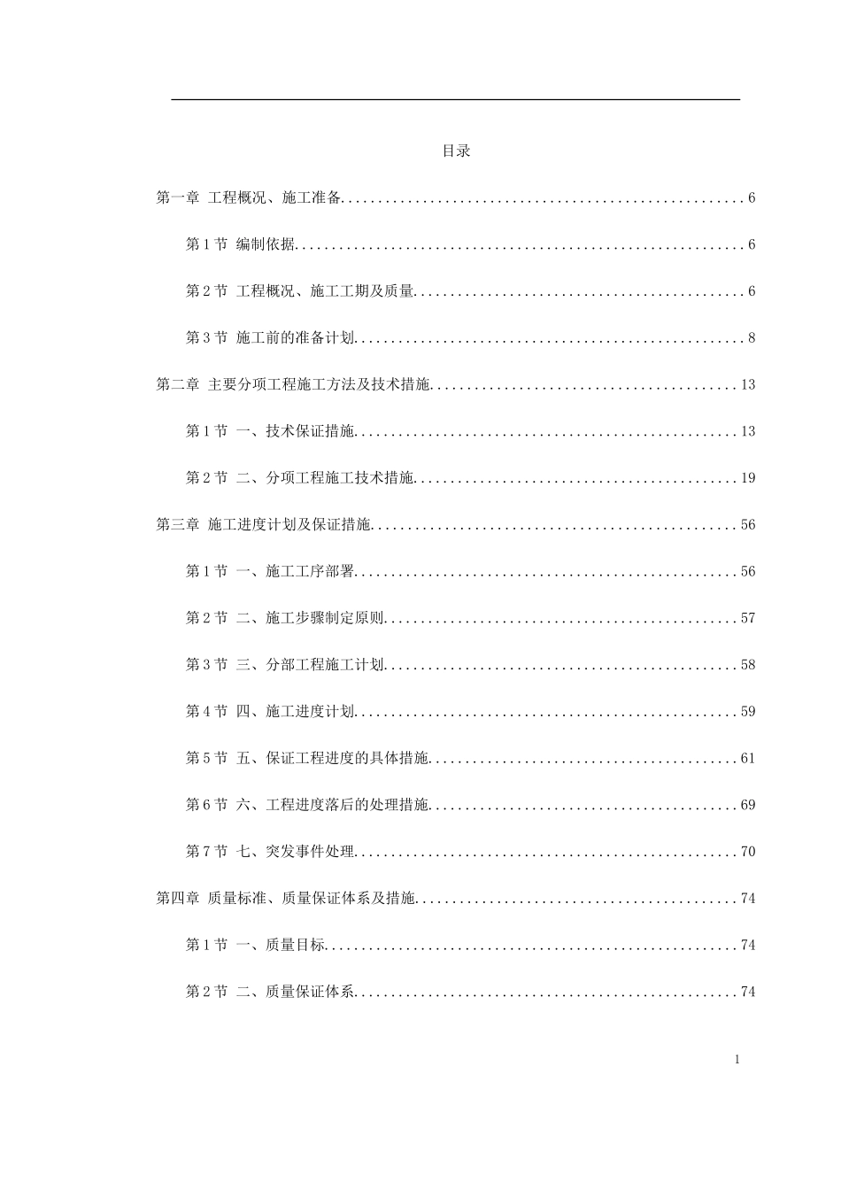 2025年精选优质工程资料：盐业集团装修工程施工组织设计.doc_第1页