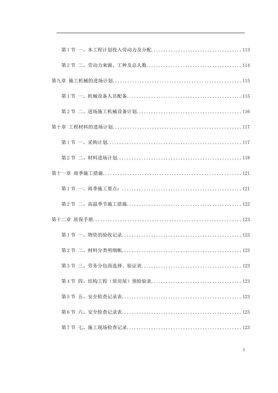 2025年精选优质工程资料：盐业集团装修工程施工组织设计.doc_第3页