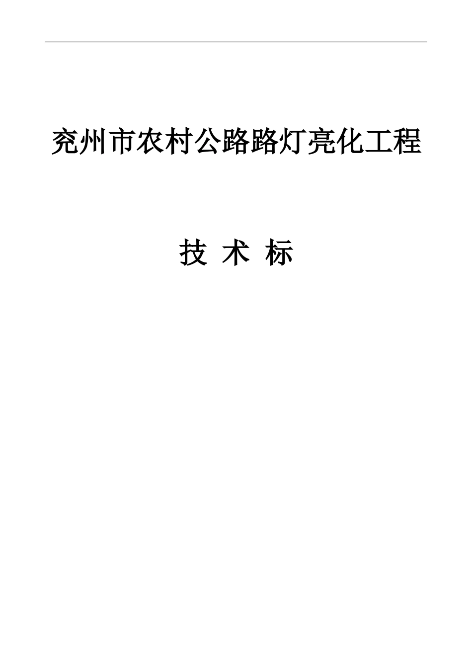 2025年精选优质工程资料：兖州路灯施工方案.doc_第1页