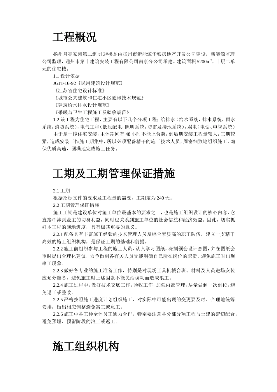 2025年精选优质工程资料：扬州某家园第二组团#楼水电安装.doc_第2页