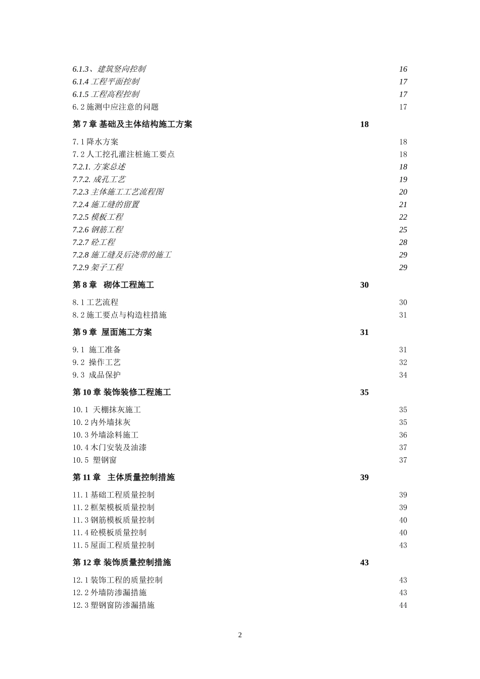2025年精选优质工程资料：阳光丽景小区工程施工组织设计.doc_第2页