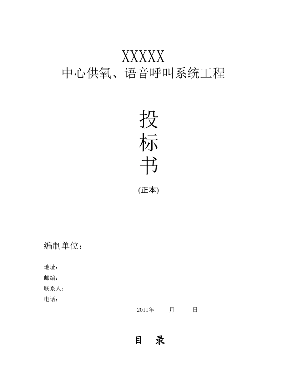 2025年精选优质工程资料：医用供氧工程投标文件.doc_第1页