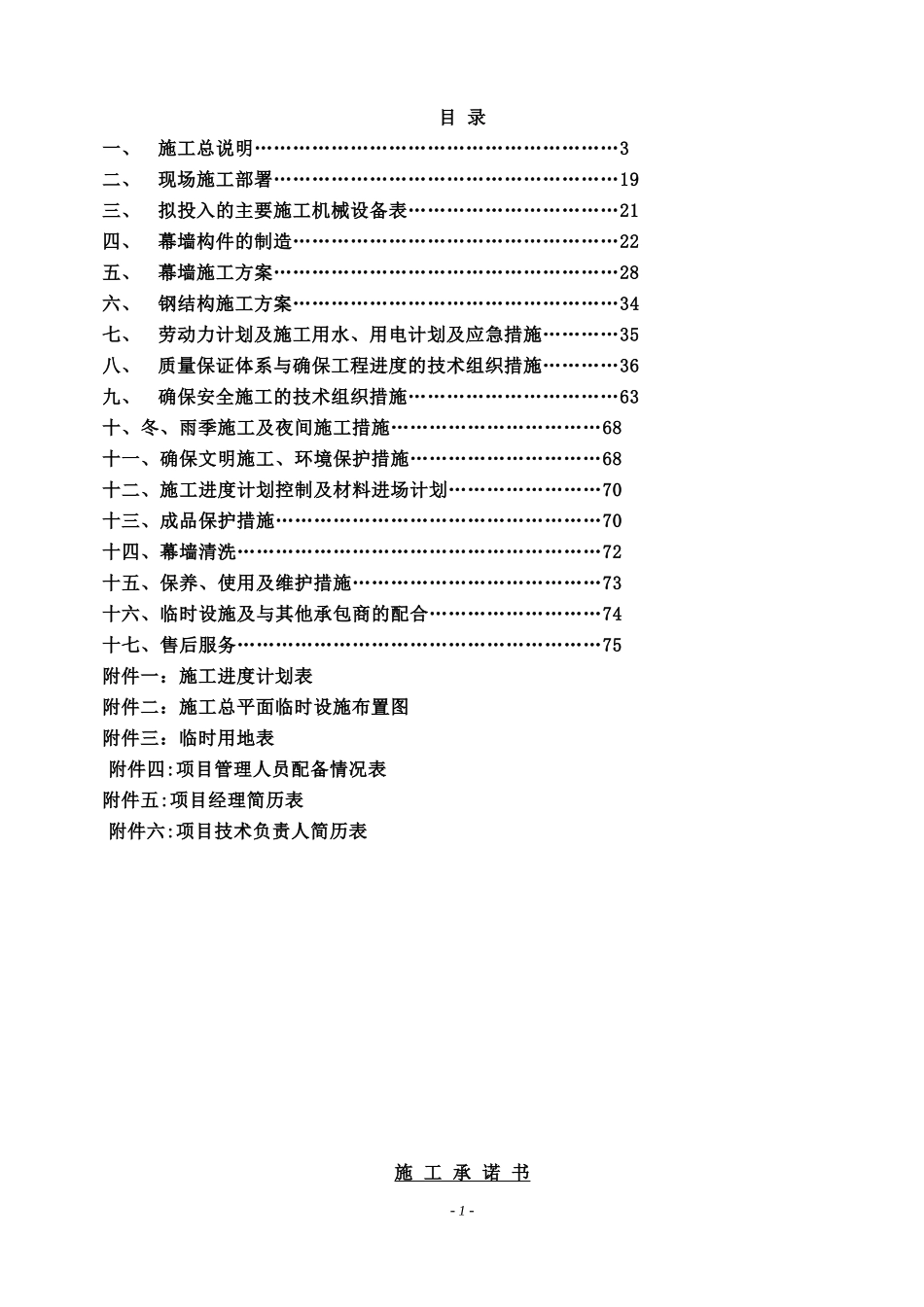 2025年优质工程资料：北京某大厦幕墙施组.doc_第1页