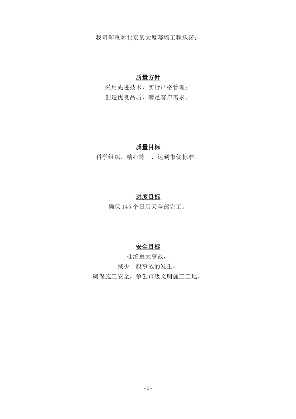 2025年优质工程资料：北京某大厦幕墙施组.doc_第2页