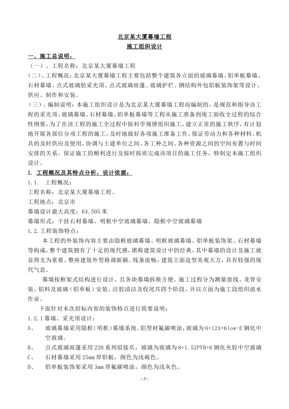 2025年优质工程资料：北京某大厦幕墙施组.doc_第3页