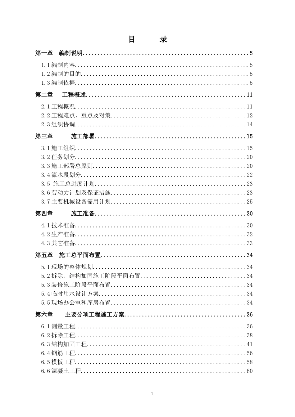 2025年精选优质工程资料：医院工程改造工程施工组织设计.doc_第1页