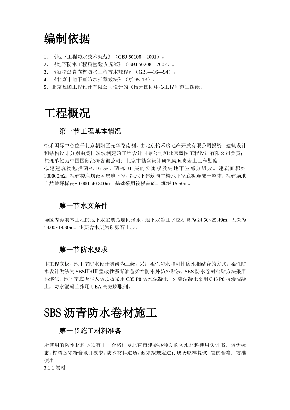 2025年精选优质工程资料：怡禾国标中心地下防水工程施工方案.doc_第2页