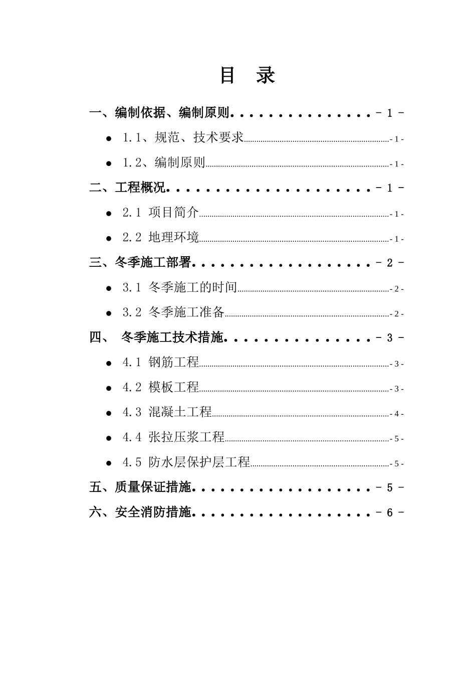 2025年精选优质工程资料：宜昌桥梁场冬季施工方案.doc_第1页