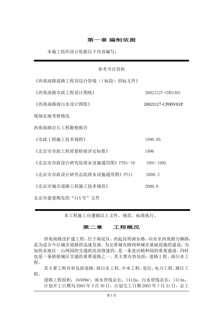 2025年优质工程资料：北京西苑南路道路改建工程及综合管线施工组织设计.doc_第1页