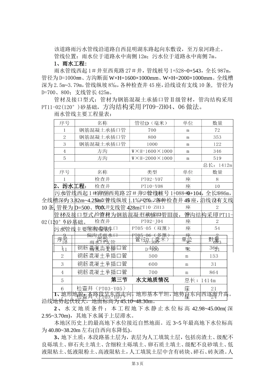 2025年优质工程资料：北京西苑南路道路改建工程及综合管线施工组织设计.doc_第3页